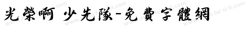 光荣啊 少先队字体转换